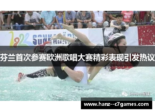 芬兰首次参赛欧洲歌唱大赛精彩表现引发热议