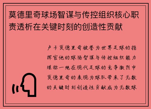 莫德里奇球场智谋与传控组织核心职责透析在关键时刻的创造性贡献