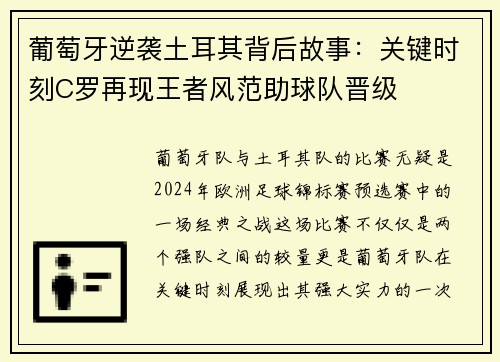 葡萄牙逆袭土耳其背后故事：关键时刻C罗再现王者风范助球队晋级