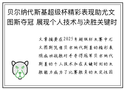 贝尔纳代斯基超级杯精彩表现助尤文图斯夺冠 展现个人技术与决胜关键时刻