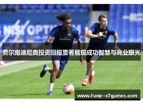 费尔南迪尼奥投资回报显著展现成功智慧与商业眼光