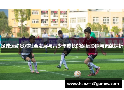 足球运动员对社会发展与青少年成长的深远影响与贡献探析