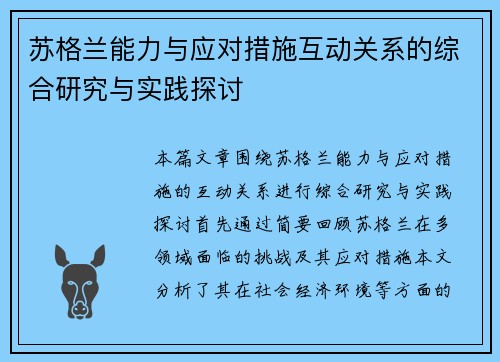 苏格兰能力与应对措施互动关系的综合研究与实践探讨
