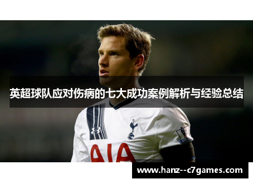 英超球队应对伤病的七大成功案例解析与经验总结