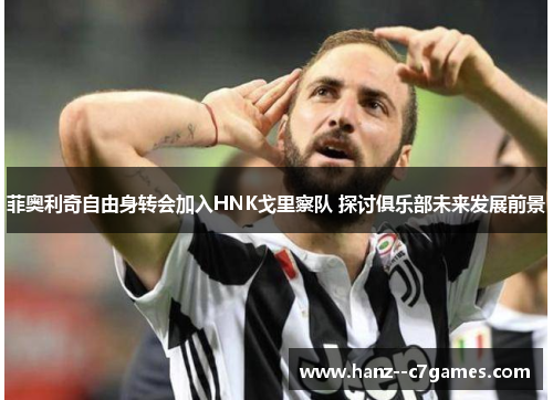 菲奥利奇自由身转会加入HNK戈里察队 探讨俱乐部未来发展前景
