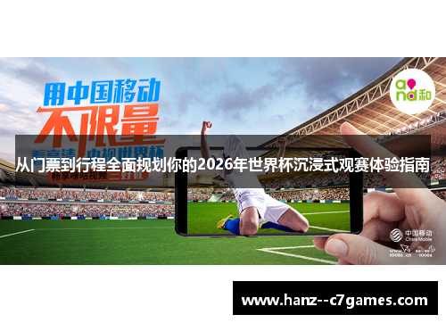 从门票到行程全面规划你的2026年世界杯沉浸式观赛体验指南
