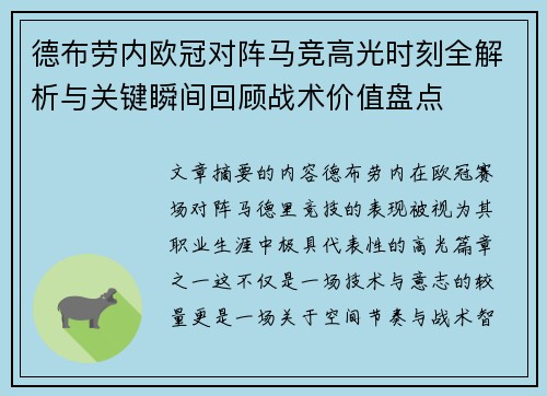 德布劳内欧冠对阵马竞高光时刻全解析与关键瞬间回顾战术价值盘点