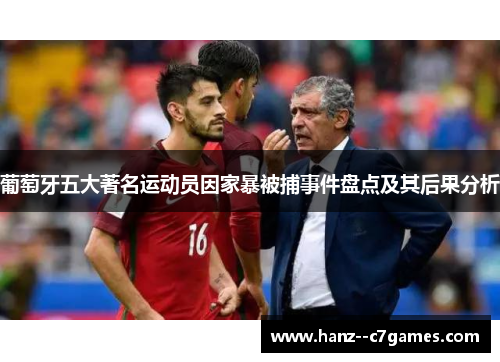 葡萄牙五大著名运动员因家暴被捕事件盘点及其后果分析