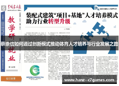 蔡崇信如何通过创新模式推动体育人才培养与行业发展之路