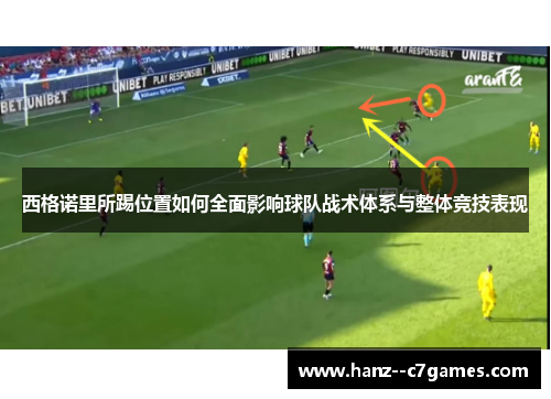 西格诺里所踢位置如何全面影响球队战术体系与整体竞技表现