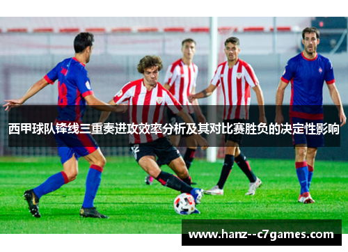 西甲球队锋线三重奏进攻效率分析及其对比赛胜负的决定性影响