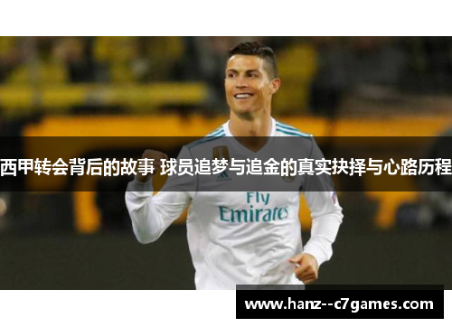 西甲转会背后的故事 球员追梦与追金的真实抉择与心路历程