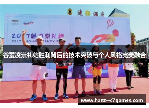 谷爱凌崇礼站胜利背后的技术突破与个人风格完美融合