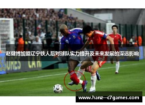 赵健博加盟辽宁铁人后对球队实力提升及未来发展的深远影响