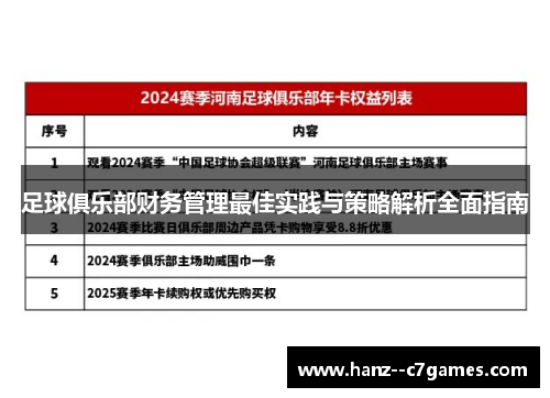 足球俱乐部财务管理最佳实践与策略解析全面指南