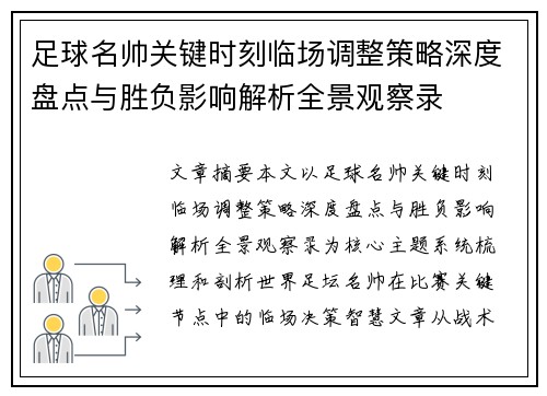 足球名帅关键时刻临场调整策略深度盘点与胜负影响解析全景观察录