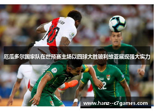 厄瓜多尔国家队在世预赛主场以四球大胜玻利维亚展现强大实力