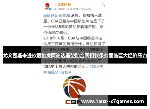 尤文图斯未进欧冠触发阿迪达斯赞助合同扣款条款面临巨大经济压力