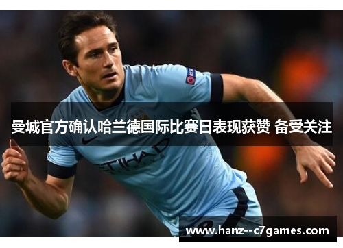 曼城官方确认哈兰德国际比赛日表现获赞 备受关注