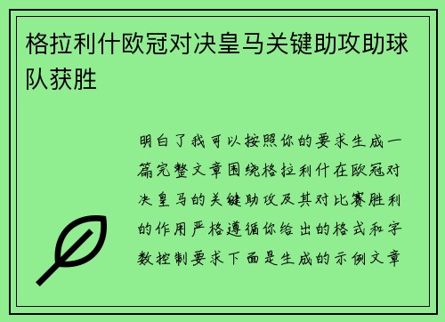 格拉利什欧冠对决皇马关键助攻助球队获胜