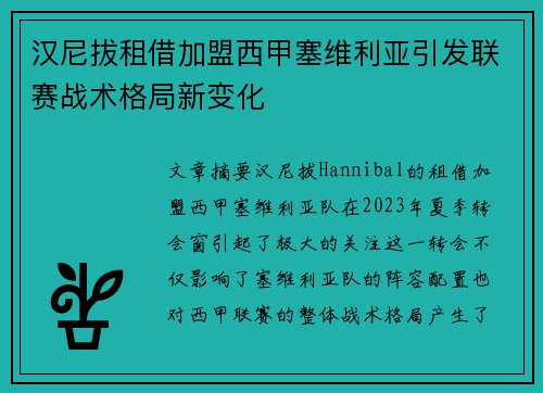 汉尼拔租借加盟西甲塞维利亚引发联赛战术格局新变化 汉尼拔租借加盟西甲塞维利亚引发联赛战术格局新变化