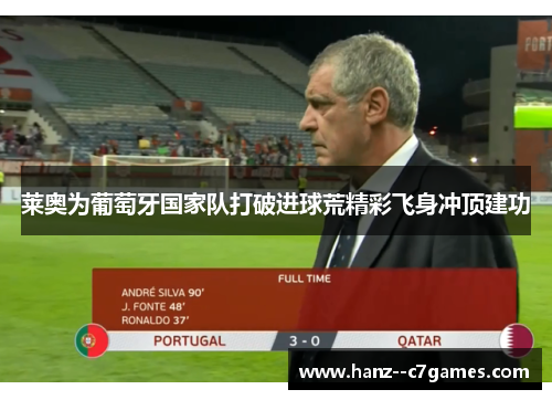 莱奥为葡萄牙国家队打破进球荒精彩飞身冲顶建功