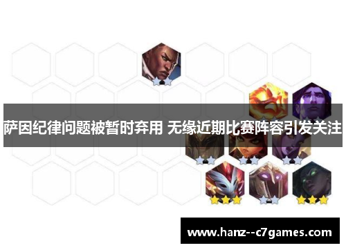 萨因纪律问题被暂时弃用 无缘近期比赛阵容引发关注 萨因纪律问题被暂时弃用 无缘近期比赛阵容引发关注