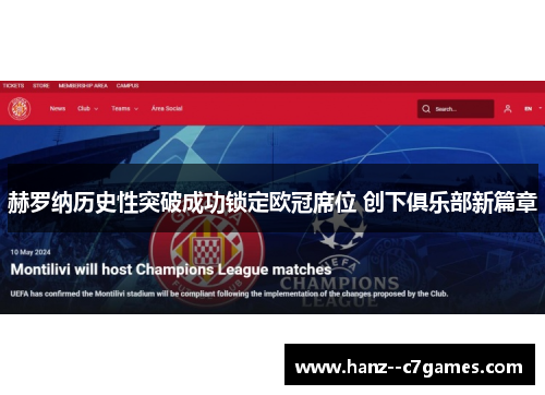 赫罗纳历史性突破成功锁定欧冠席位 创下俱乐部新篇章