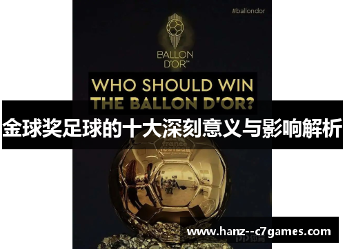 金球奖足球的十大深刻意义与影响解析