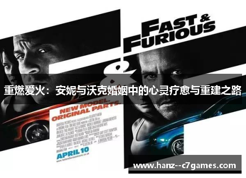 重燃爱火：安妮与沃克婚姻中的心灵疗愈与重建之路