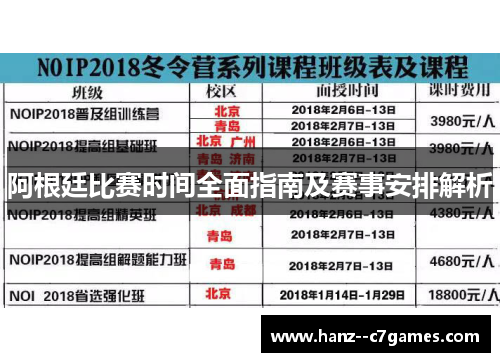 阿根廷比赛时间全面指南及赛事安排解析