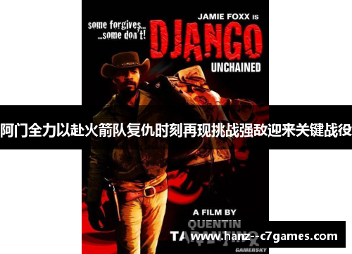 阿门全力以赴火箭队复仇时刻再现挑战强敌迎来关键战役