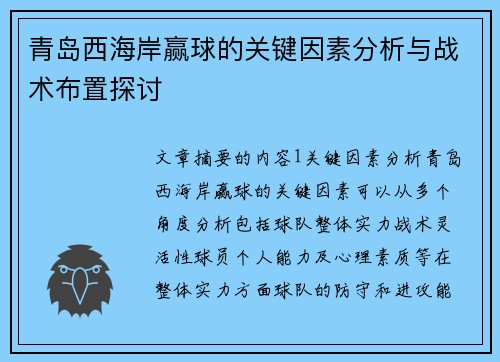 青岛西海岸赢球的关键因素分析与战术布置探讨