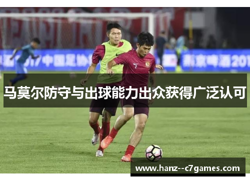 马莫尔防守与出球能力出众获得广泛认可