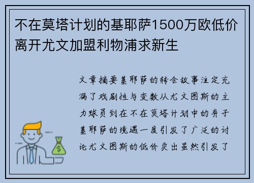 不在莫塔计划的基耶萨1500万欧低价离开尤文加盟利物浦求新生