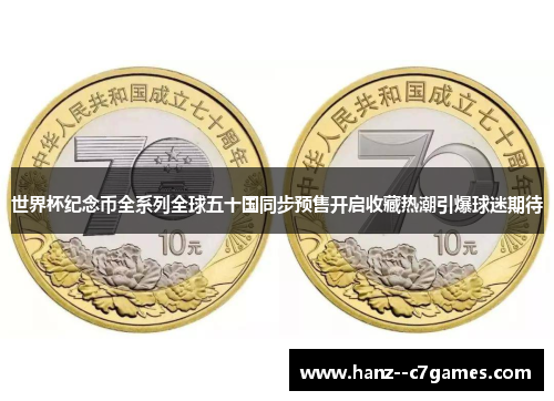 世界杯纪念币全系列全球五十国同步预售开启收藏热潮引爆球迷期待 世界杯纪念币全系列全球五十国同步预售开启收藏热潮引爆球迷期待