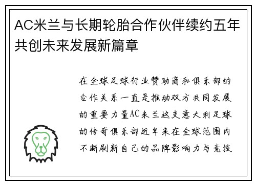 AC米兰与长期轮胎合作伙伴续约五年共创未来发展新篇章