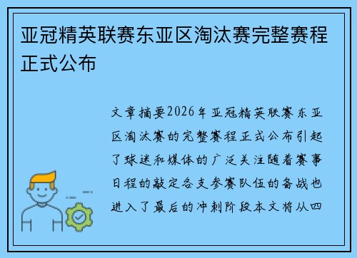 亚冠精英联赛东亚区淘汰赛完整赛程正式公布
