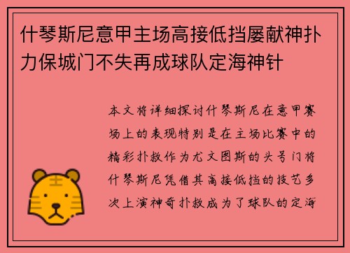 什琴斯尼意甲主场高接低挡屡献神扑力保城门不失再成球队定海神针