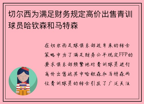切尔西为满足财务规定高价出售青训球员哈钦森和马特森