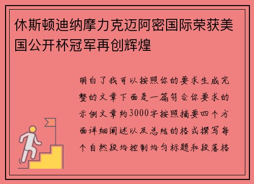 休斯顿迪纳摩力克迈阿密国际荣获美国公开杯冠军再创辉煌