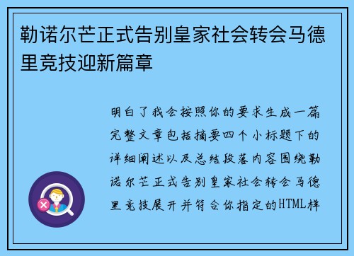 勒诺尔芒正式告别皇家社会转会马德里竞技迎新篇章