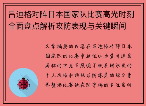吕迪格对阵日本国家队比赛高光时刻全面盘点解析攻防表现与关键瞬间