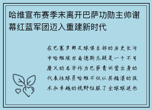 哈维宣布赛季末离开巴萨功勋主帅谢幕红蓝军团迈入重建新时代
