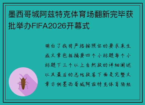 墨西哥城阿兹特克体育场翻新完毕获批举办FIFA2026开幕式