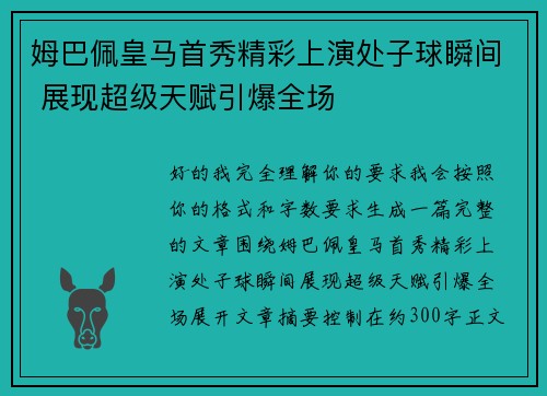 姆巴佩皇马首秀精彩上演处子球瞬间 展现超级天赋引爆全场