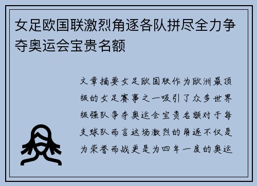 女足欧国联激烈角逐各队拼尽全力争夺奥运会宝贵名额