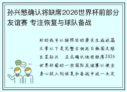 孙兴慜确认将缺席2026世界杯前部分友谊赛 专注恢复与球队备战
