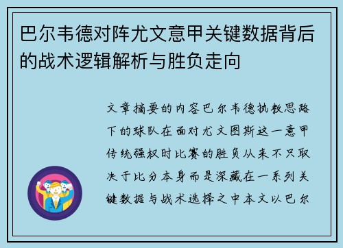 巴尔韦德对阵尤文意甲关键数据背后的战术逻辑解析与胜负走向