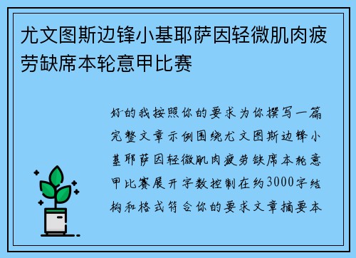 尤文图斯边锋小基耶萨因轻微肌肉疲劳缺席本轮意甲比赛